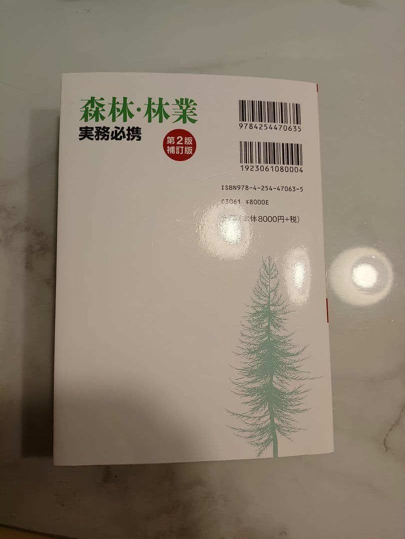 森林・林業実務必携 第2版補訂版