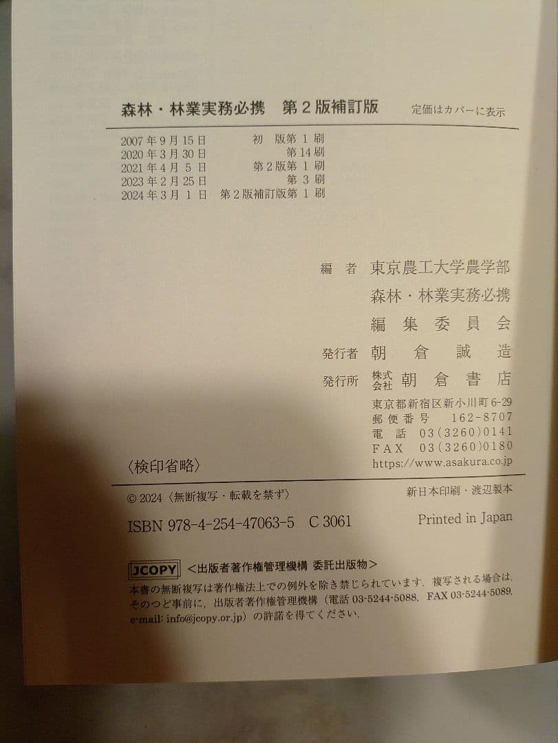 森林・林業実務必携 第2版補訂版