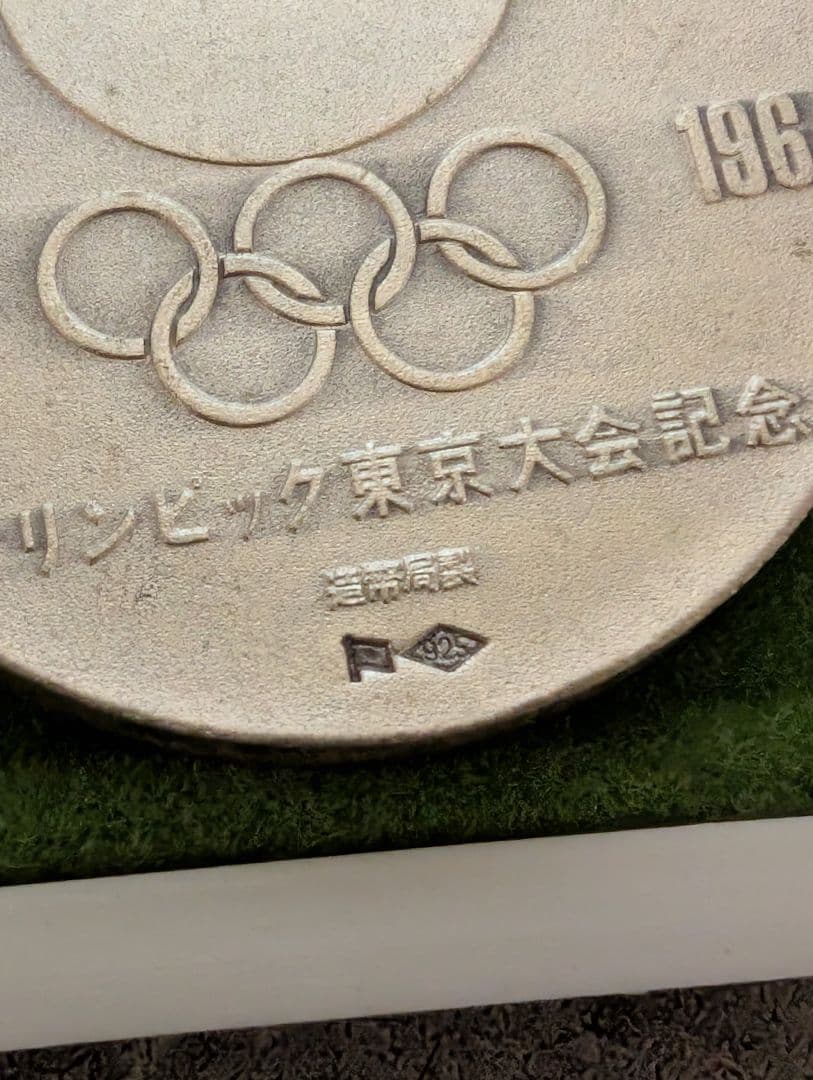 1964年　東京オリンピック記念メダル　銀メダル