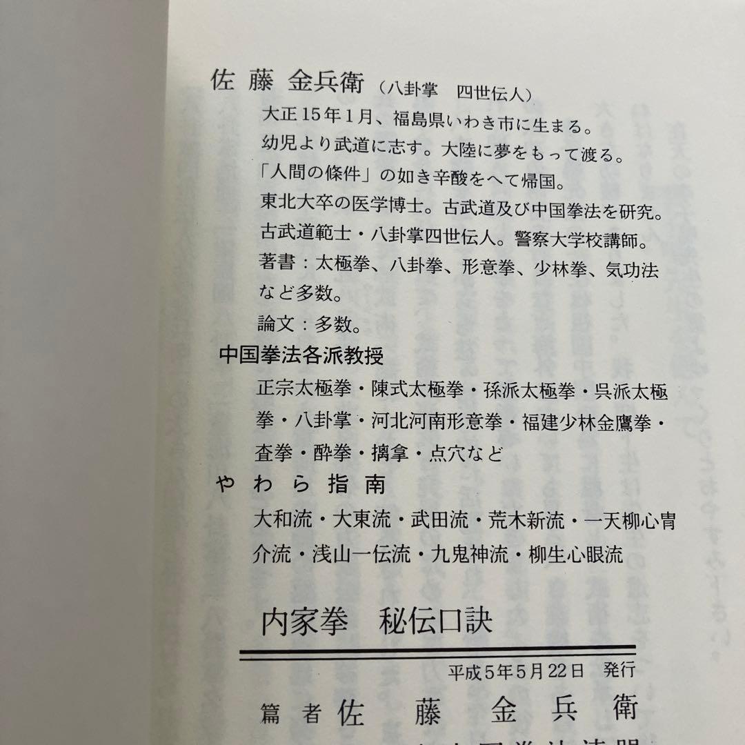 1993年発行　内家挙　秘伝口訣　佐藤金兵衛篇　中国武術の専門用語 太極拳など