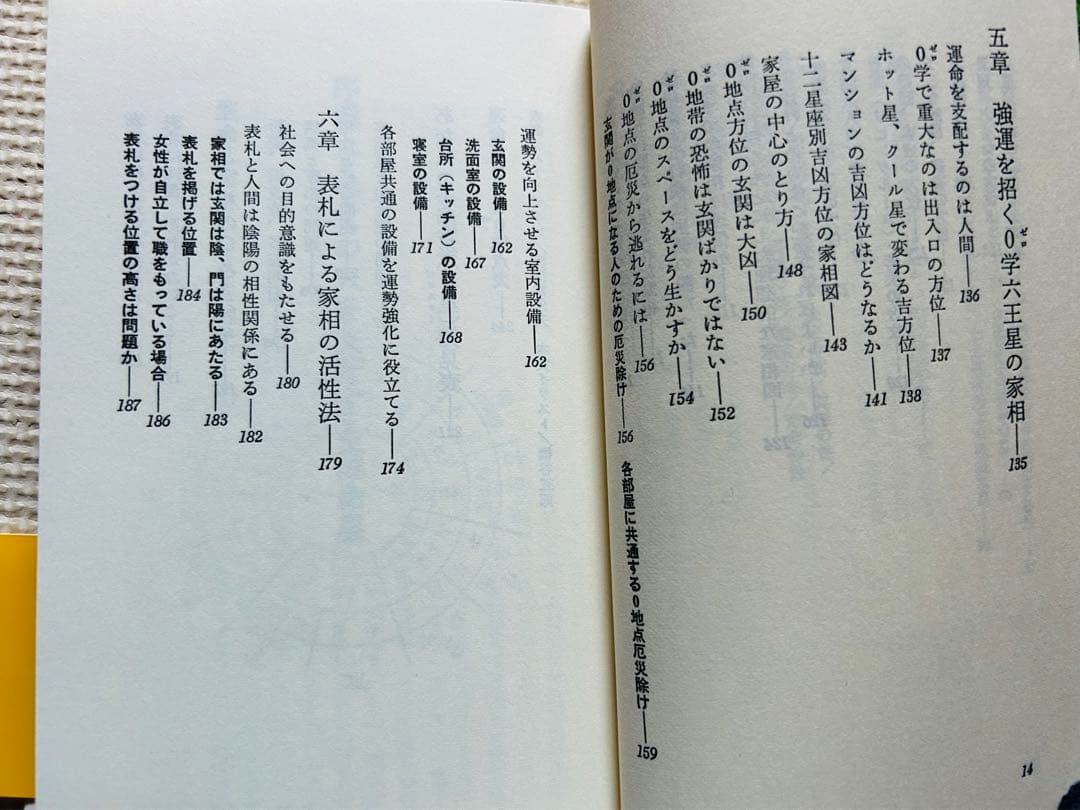 大吉運をつかむ家相の本 （FUTABA BOOKS） 御射山 宇彦 / 双葉社