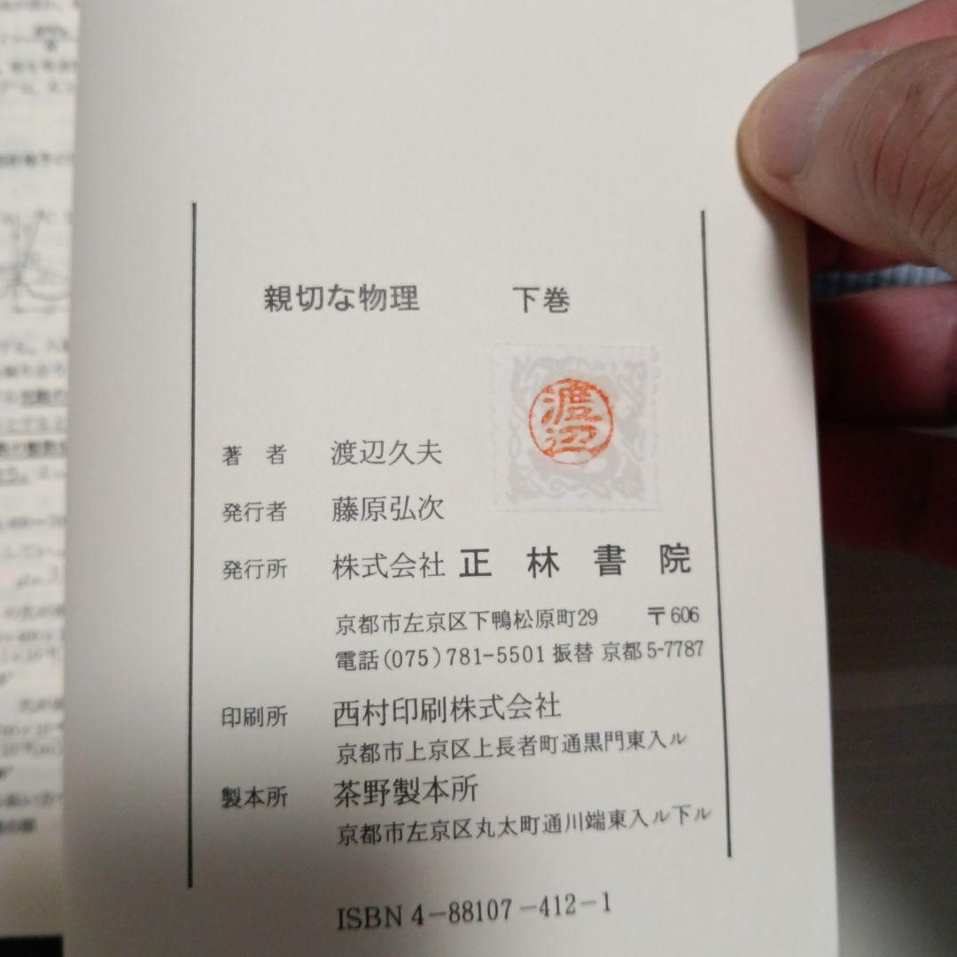 理工系　親切な物理　上下　2冊セット