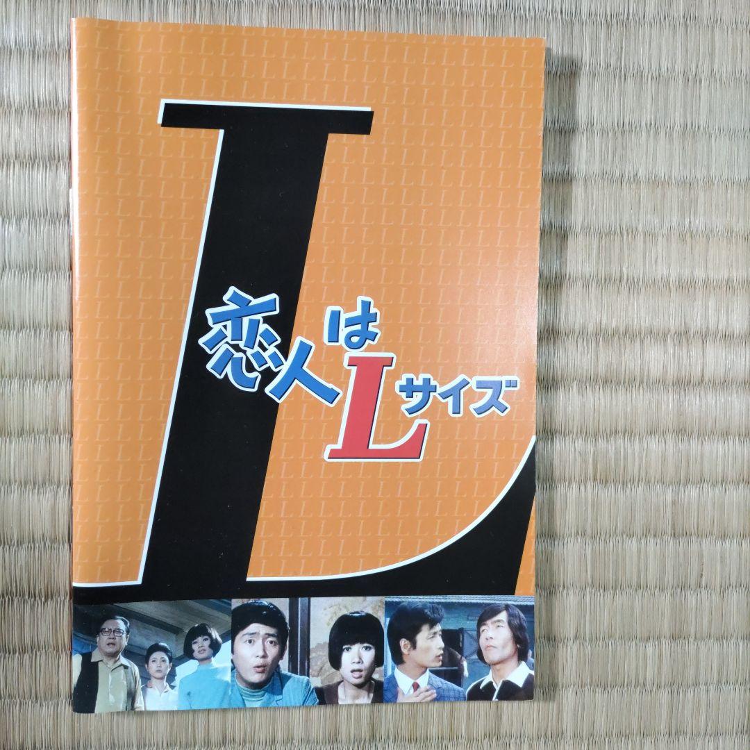 昭和の名作ライブラリー 第56集 恋人はLサイズ コレクターズDVD デジタル…