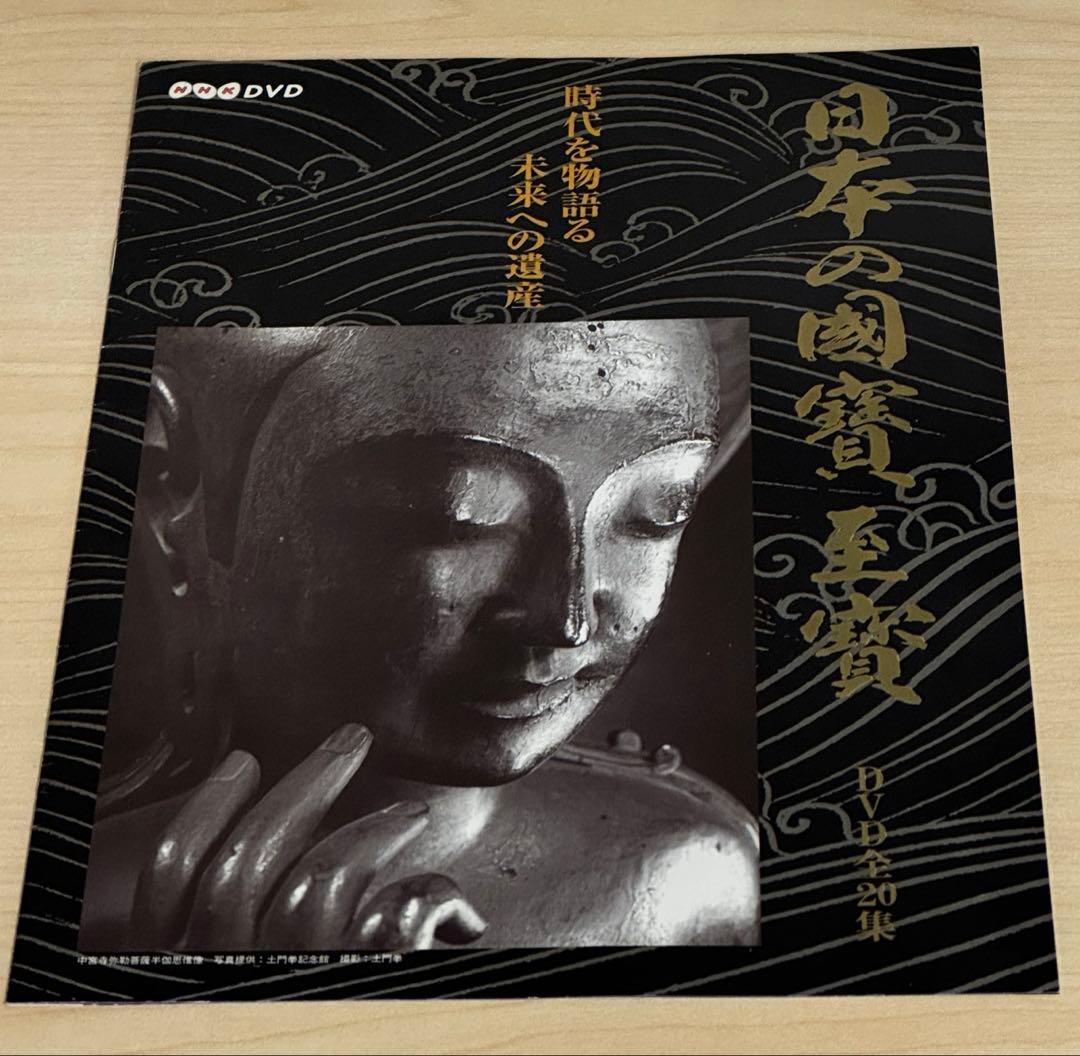 全20巻揃】NHK DVD 日本の国宝・至宝 BOX付 完品 美品 コレクション