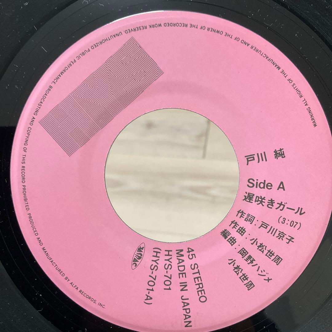 戸川純 遅咲きガール / エンジェル ベイビー　レコード