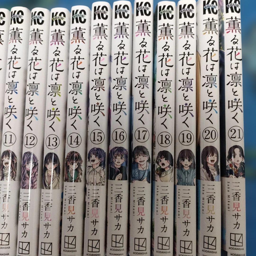 薫る花は凛と咲く　1〜21巻セット