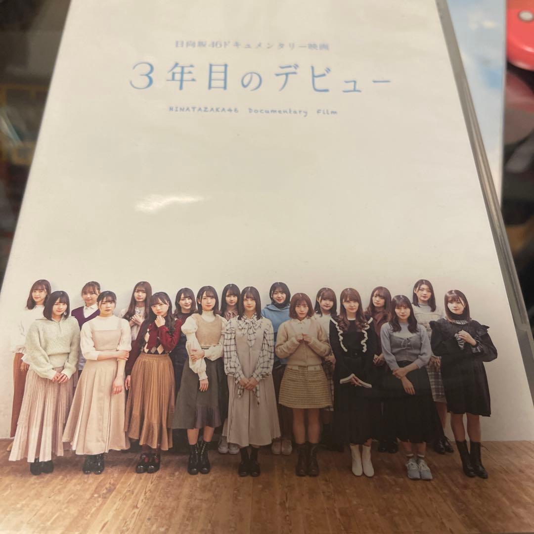 ('20映画「3年目のデビュー」