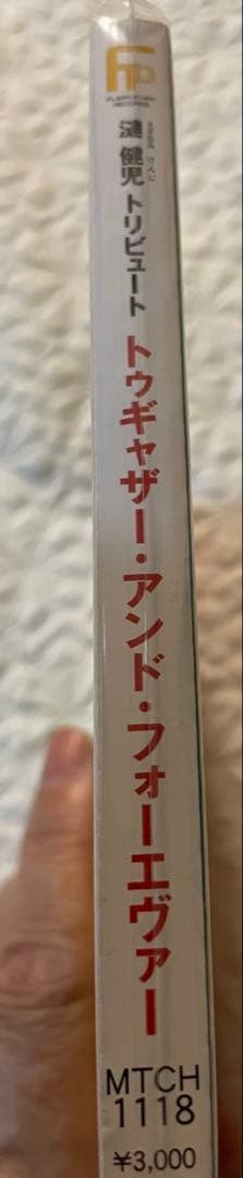 漣健児トリビュート トゥギャザー・アンド・フォーエヴァー/未開封