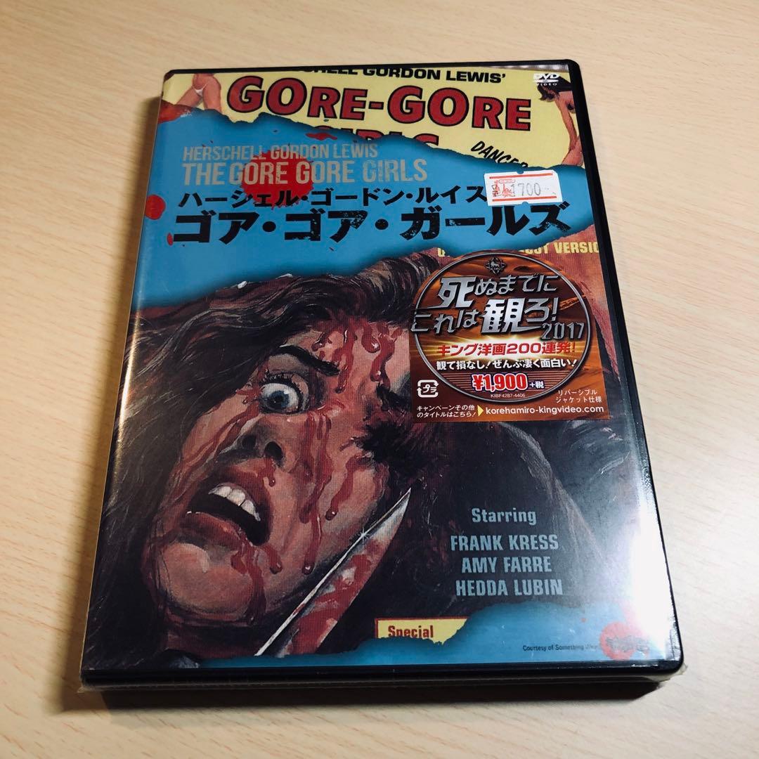 【廃盤】『ゴア・ゴア・ガールズ』 DVD