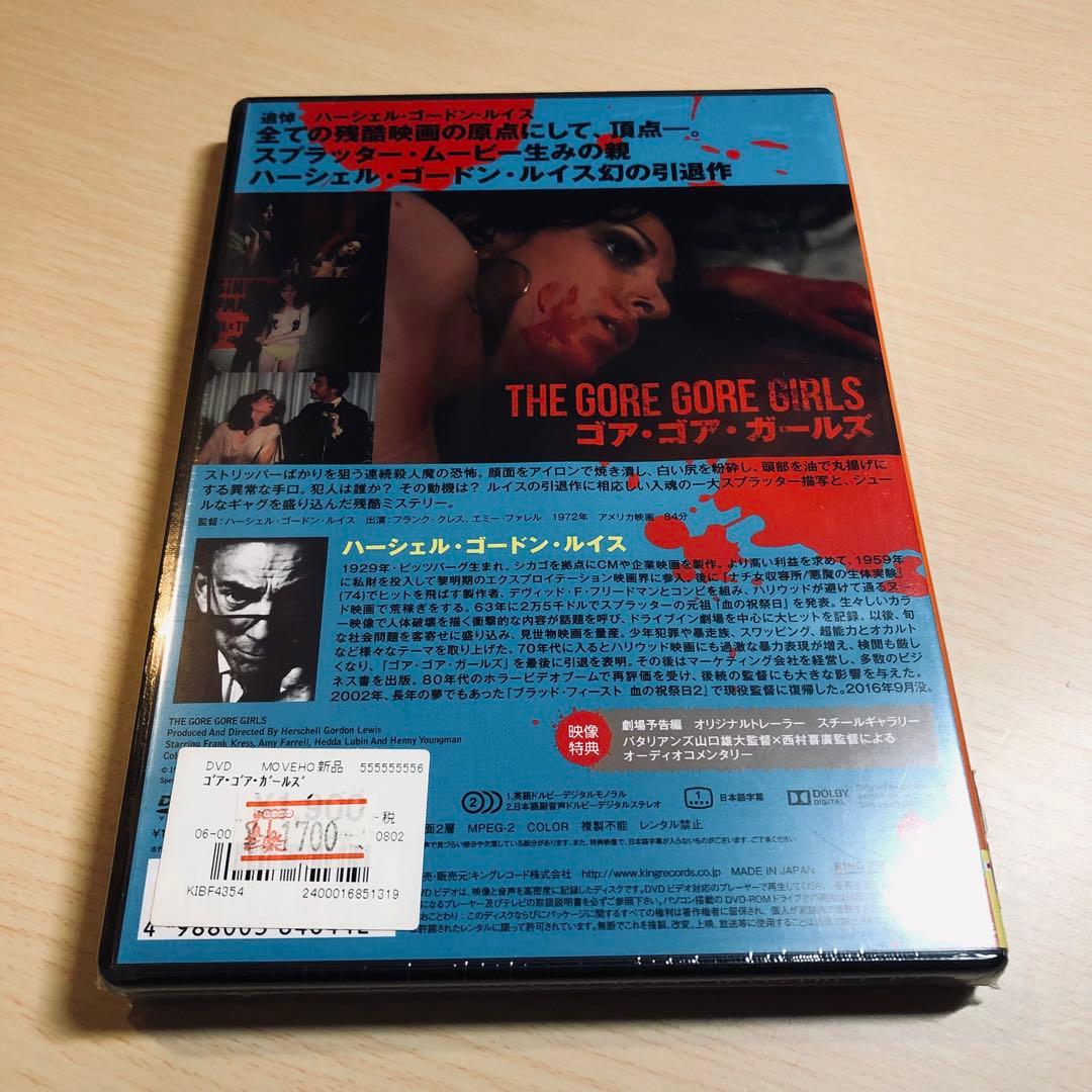 【廃盤】『ゴア・ゴア・ガールズ』 DVD