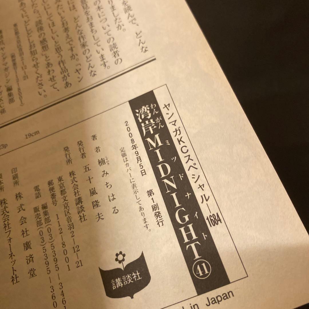 湾岸MIDNIGHT(ミッドナイト) 37〜41巻 初版 楠みちはる