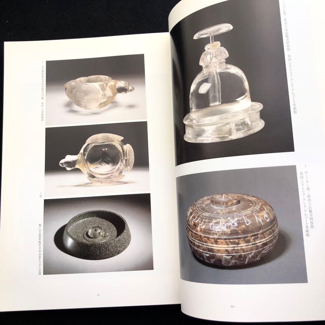 図録「仏舎利と宝珠 - 釈迦を慕う心」奈良国立博物館