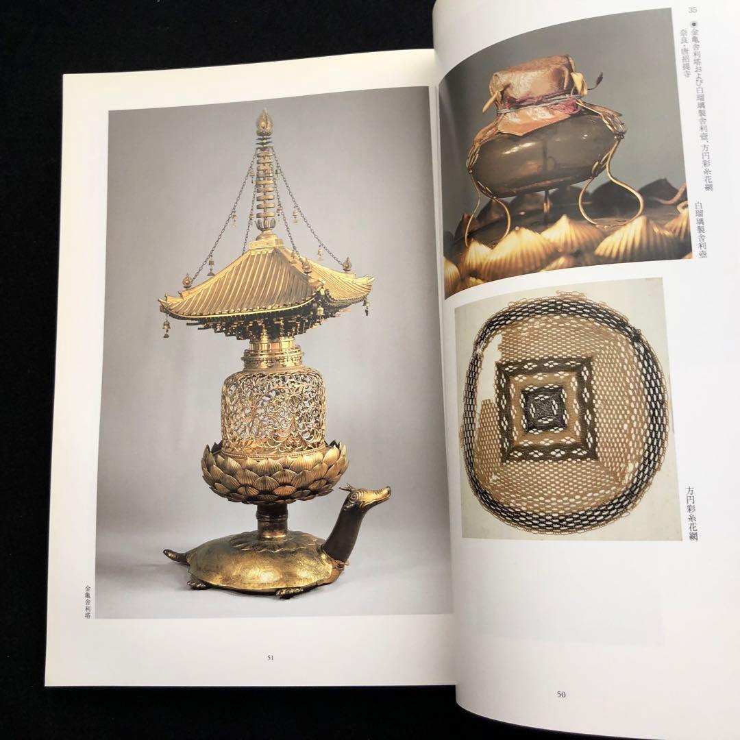 図録「仏舎利と宝珠 - 釈迦を慕う心」奈良国立博物館
