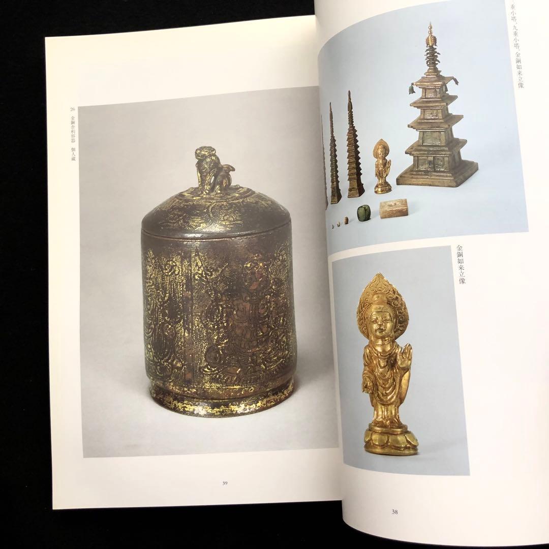 図録「仏舎利と宝珠 - 釈迦を慕う心」奈良国立博物館