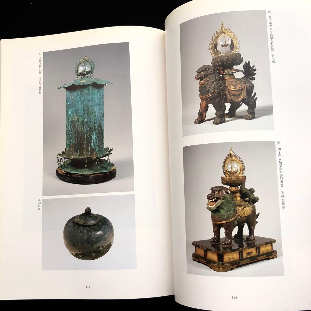 図録「仏舎利と宝珠 - 釈迦を慕う心」奈良国立博物館