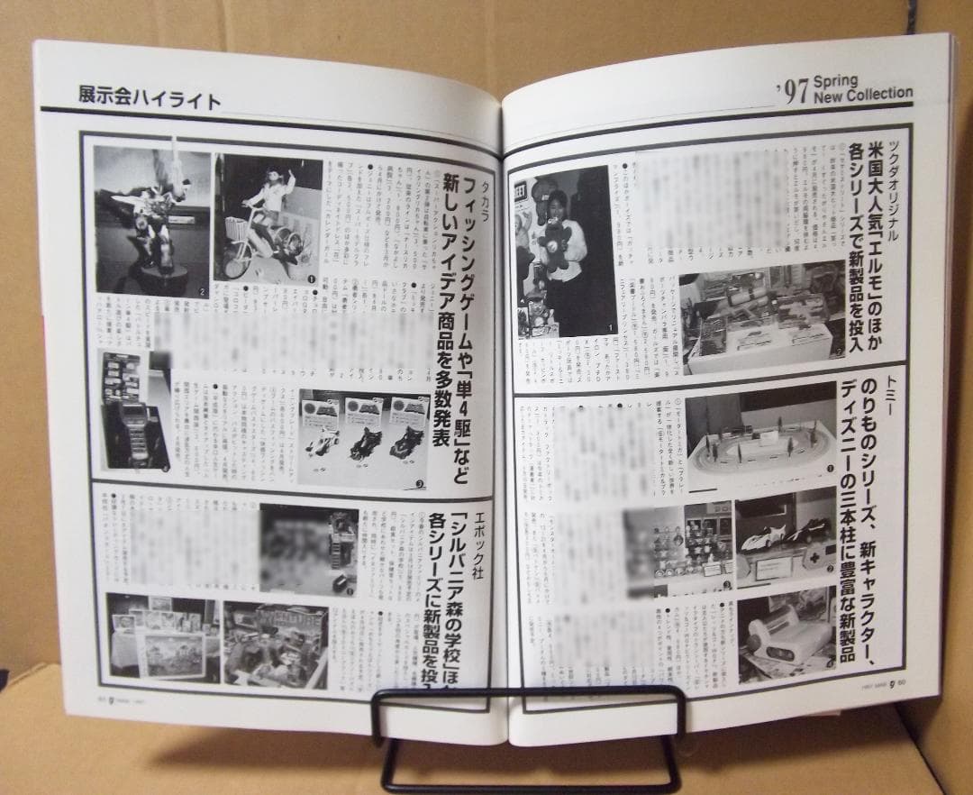 月刊トイジャーナル 1997年3月号+別冊おもちゃショー97 最終値下げ