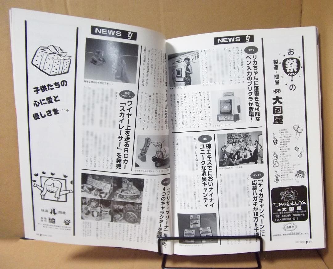 月刊トイジャーナル 1997年3月号+別冊おもちゃショー97 最終値下げ