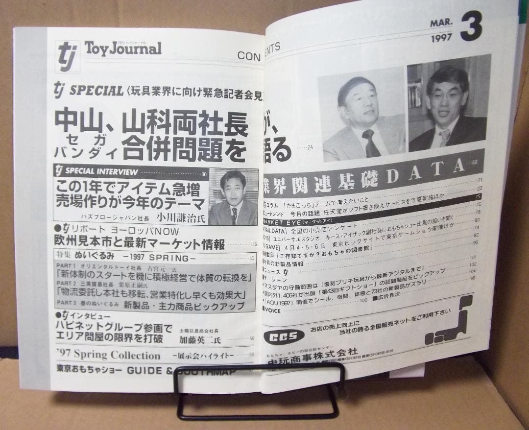 月刊トイジャーナル 1997年3月号+別冊おもちゃショー97 最終値下げ