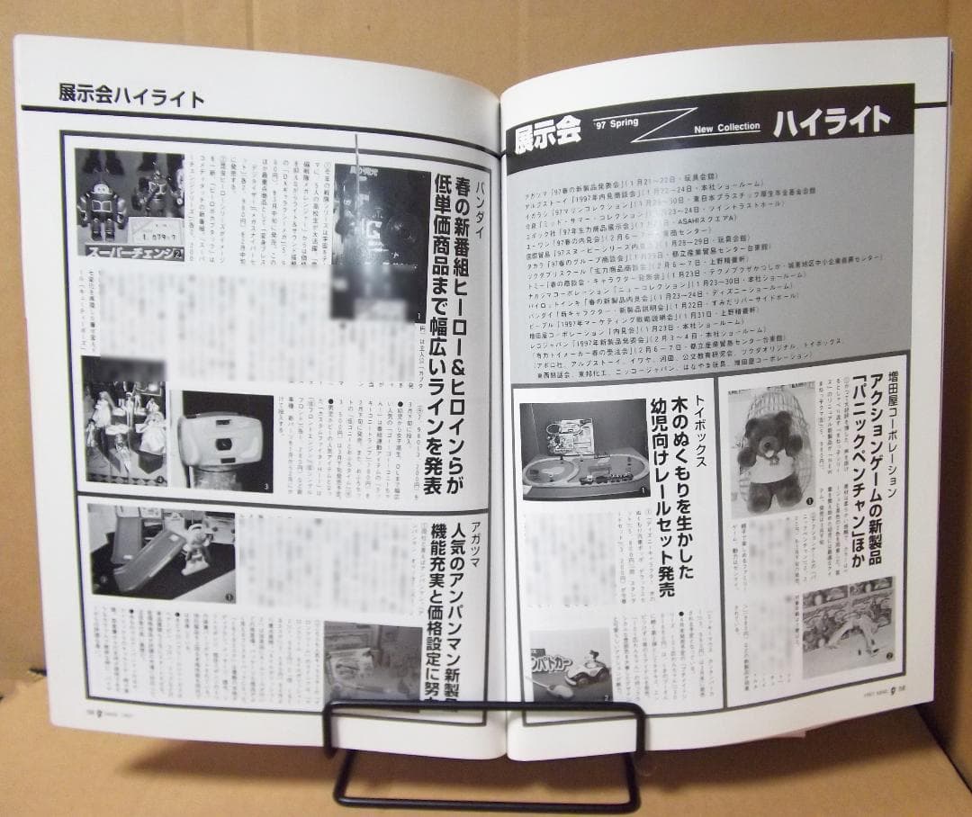 月刊トイジャーナル 1997年3月号+別冊おもちゃショー97 最終値下げ