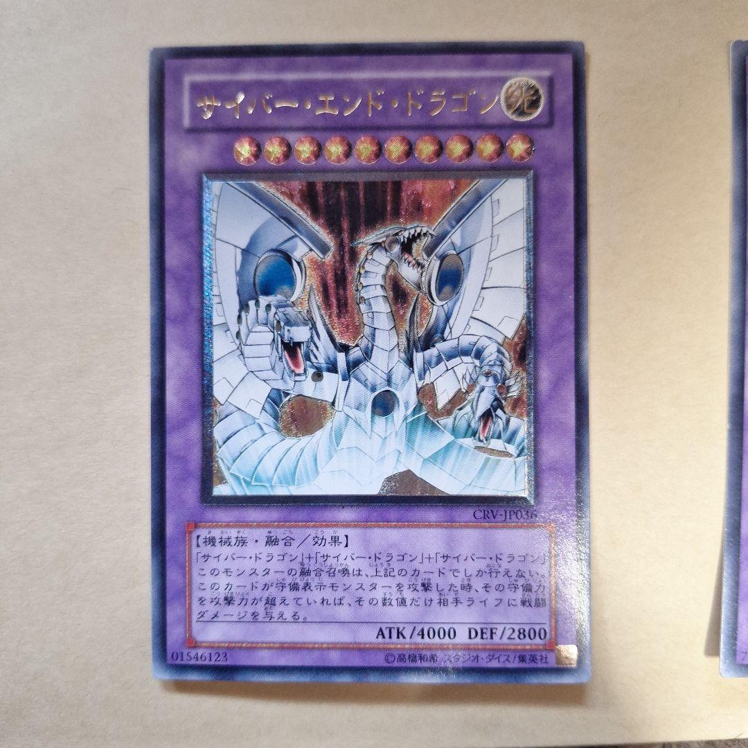 遊戯王、サイバーツインドラゴン　サイバーエンドドラゴン　レリーフ　美品