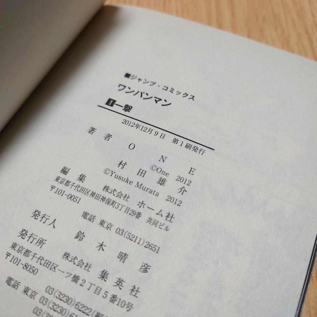 【初版本】ワンパンマン 1巻 村田雄介 ONE【ジャンパラvol.114付き】