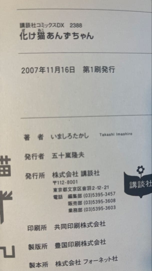 初版　絶版　化け猫あんずちゃん