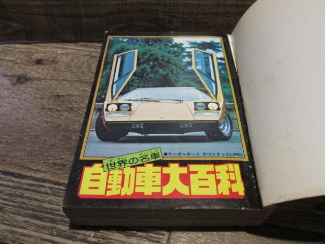 ケイブンシャの大百科　9　最新版 自動車大百科　昭和53年初版