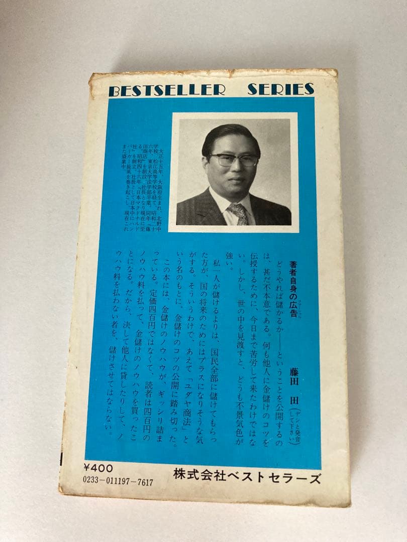 希少　ユダヤの商法 藤田田著　初版　ビジネス本