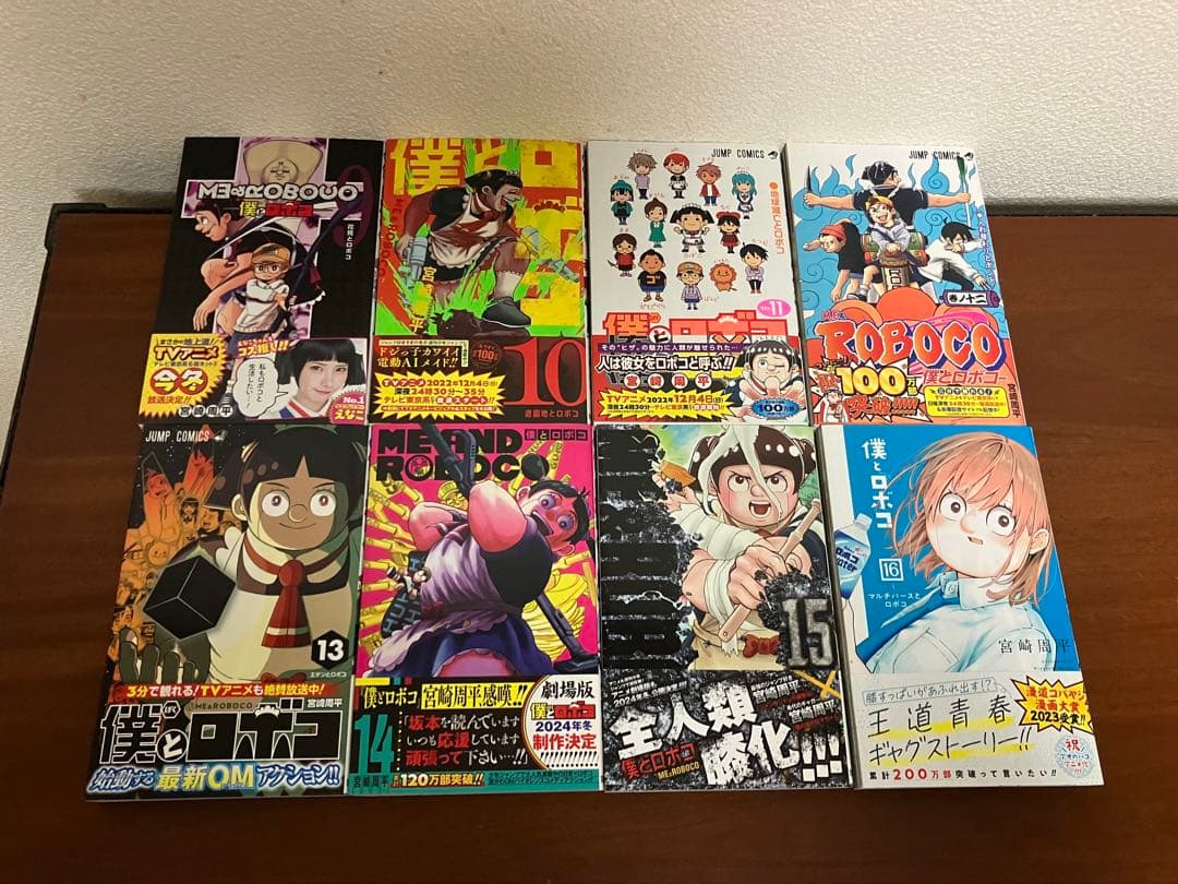 僕とロボコ 全巻初版セット【17巻以降新品未開封】