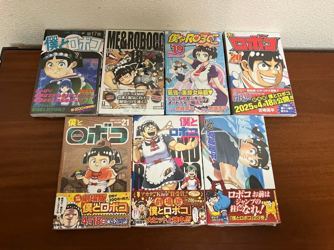 僕とロボコ 全巻初版セット【17巻以降新品未開封】