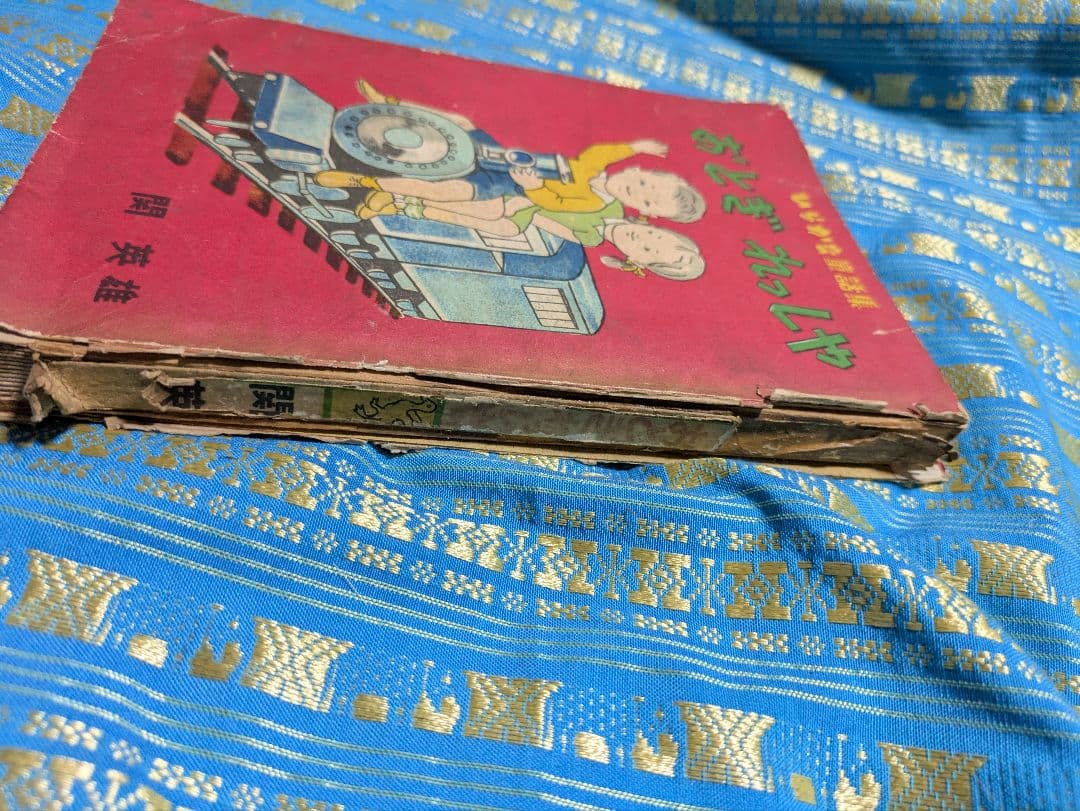 古書　おとぎれっしゃ 絵本 関英雄