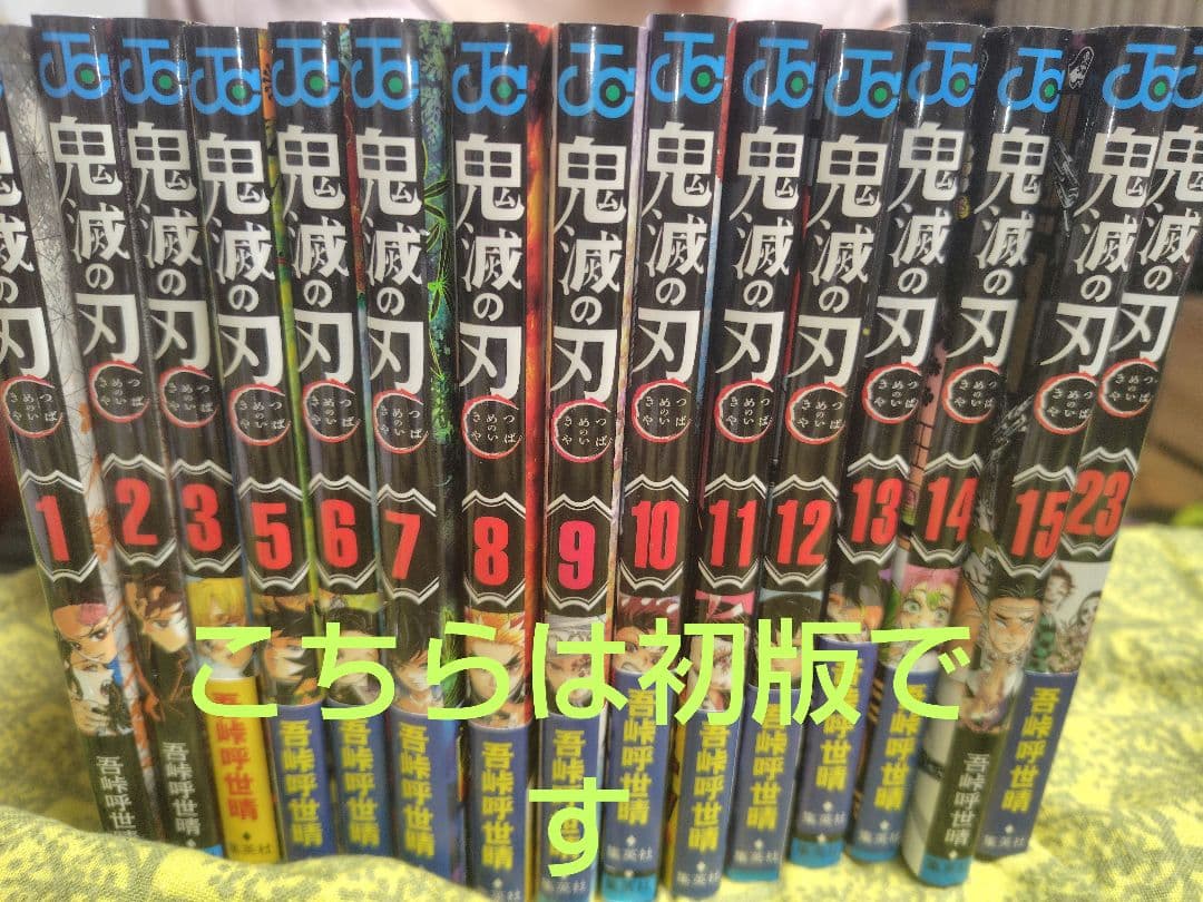 鬼滅の刃 全23巻 （初版含む）