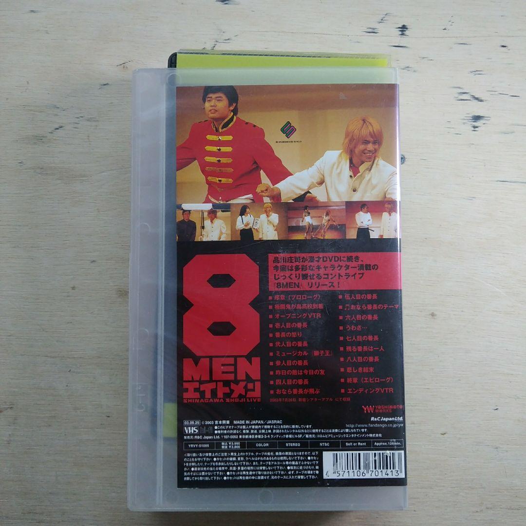 エイトメン　品川庄司　VHS