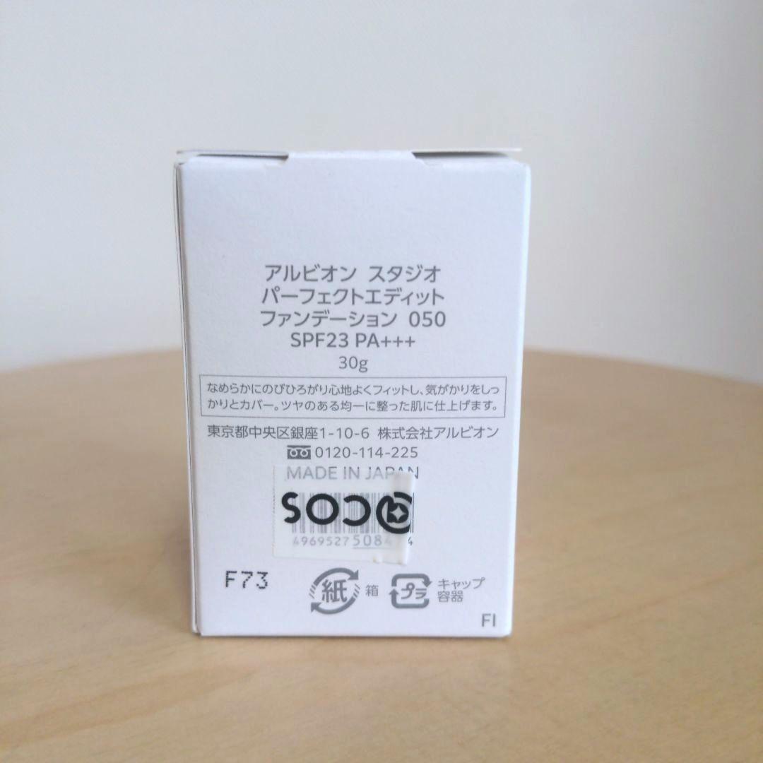 【新品未使用】アルビオンスタジオパーフェクトエディットファンデーション 050