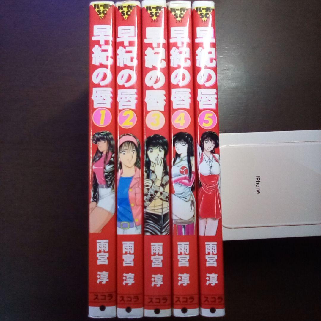 【5冊】早紀の唇 全5巻セット／雨宮淳◇漫画単行本①～⑤巻