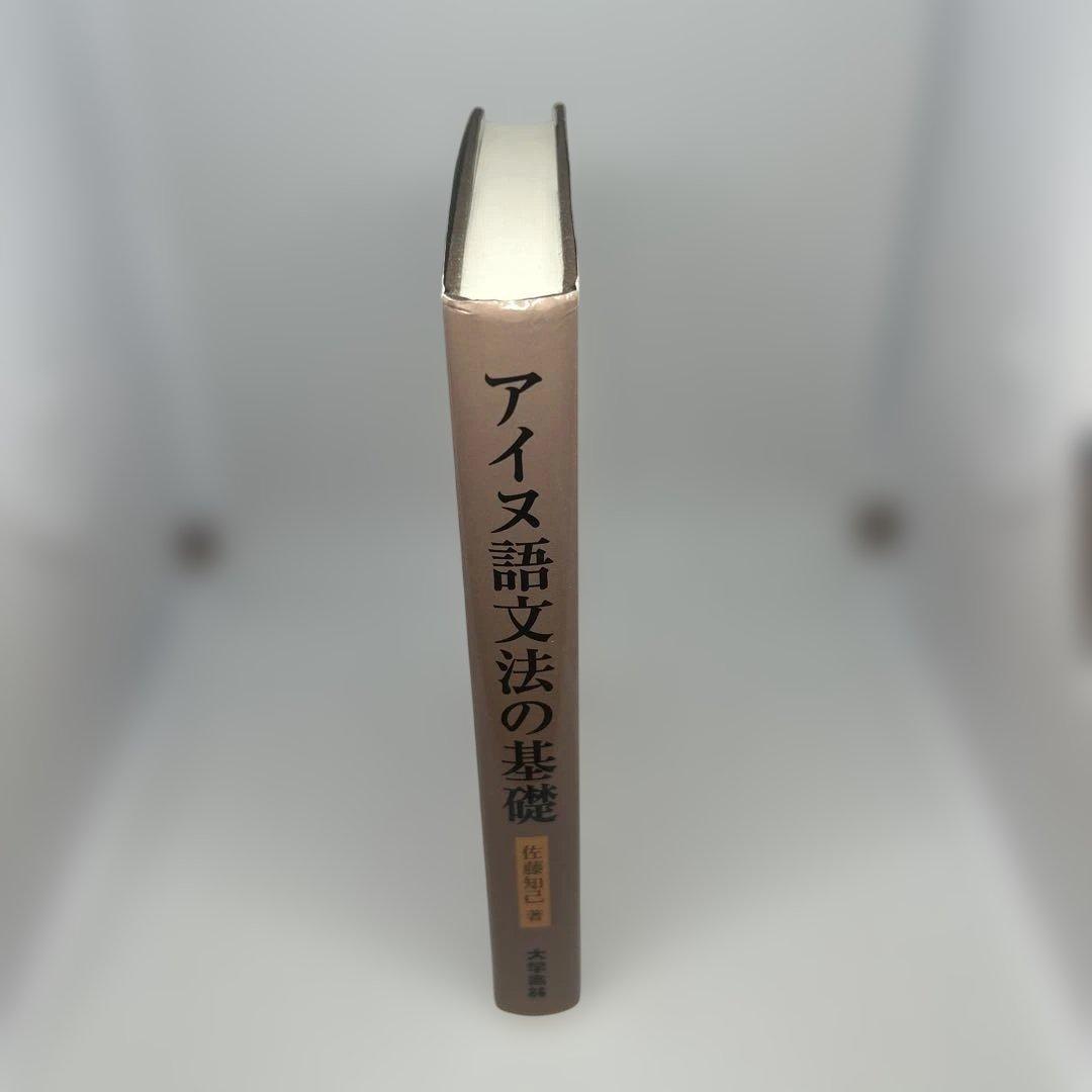 アイヌ語文法の基礎 佐藤知仁著