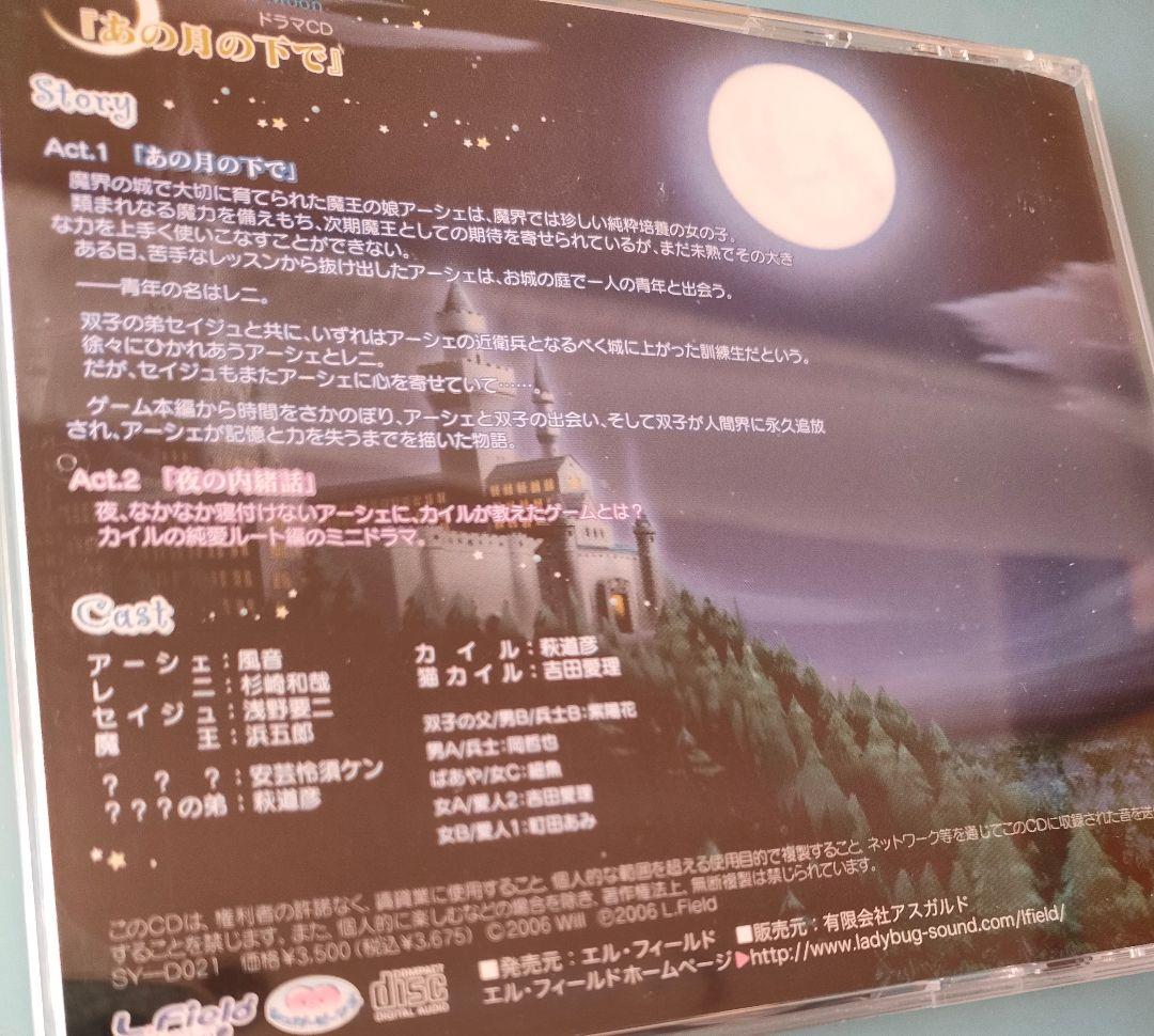Under The Moon 乙女ゲーム PCゲーム 特典CD ひよ ドラマCD