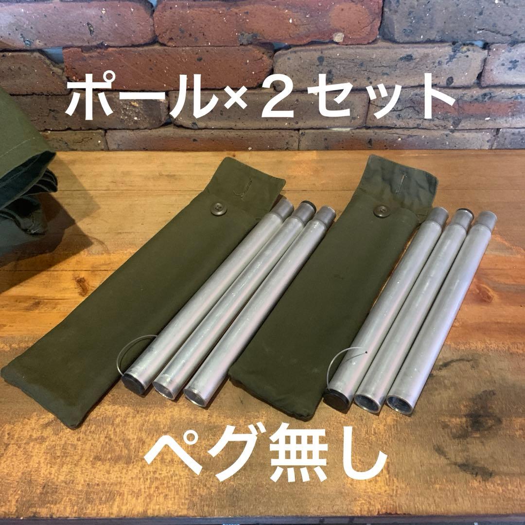 ポーランド軍幕×2枚　サイズ３　ポール×２セット(ペグ無し)