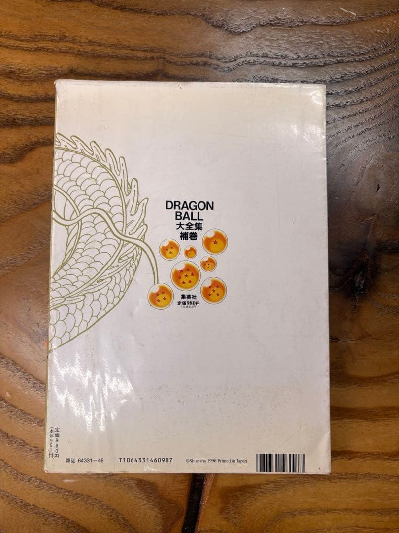 ドラゴンボール大全集　全巻+補巻