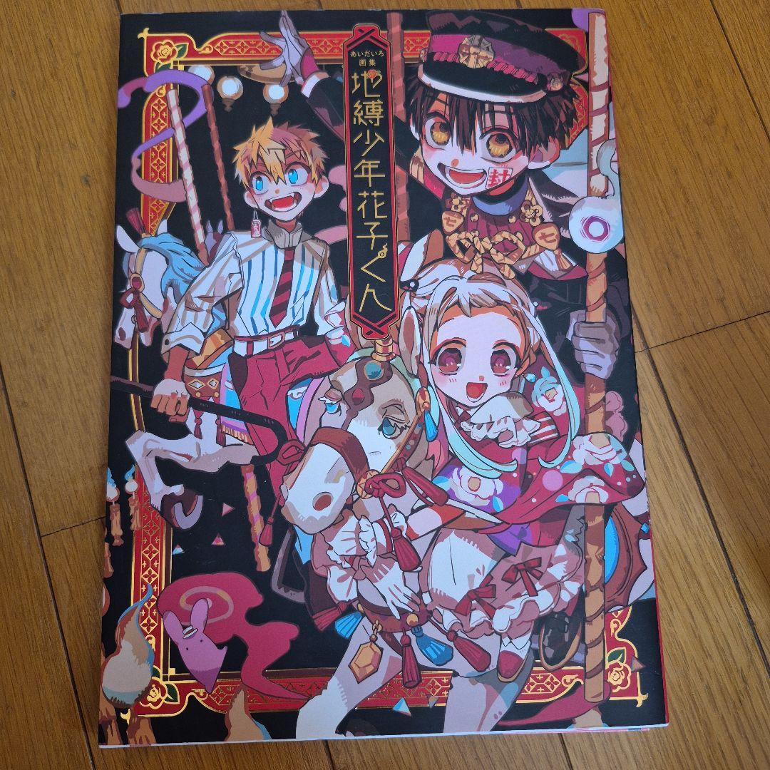 地縛少年花子くん 0~25巻(既刊全巻)+放課後少年花子くん ＋画集