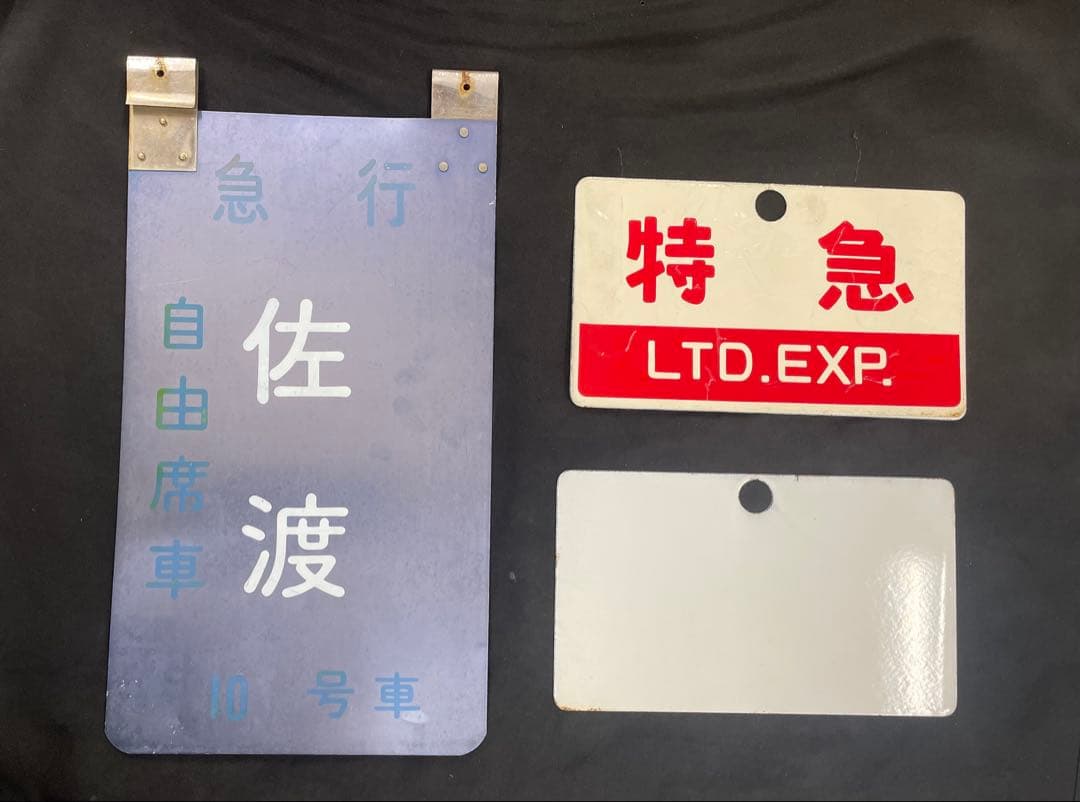 鉄道行き先表示板3枚セット　佐渡、とき、やまびこ