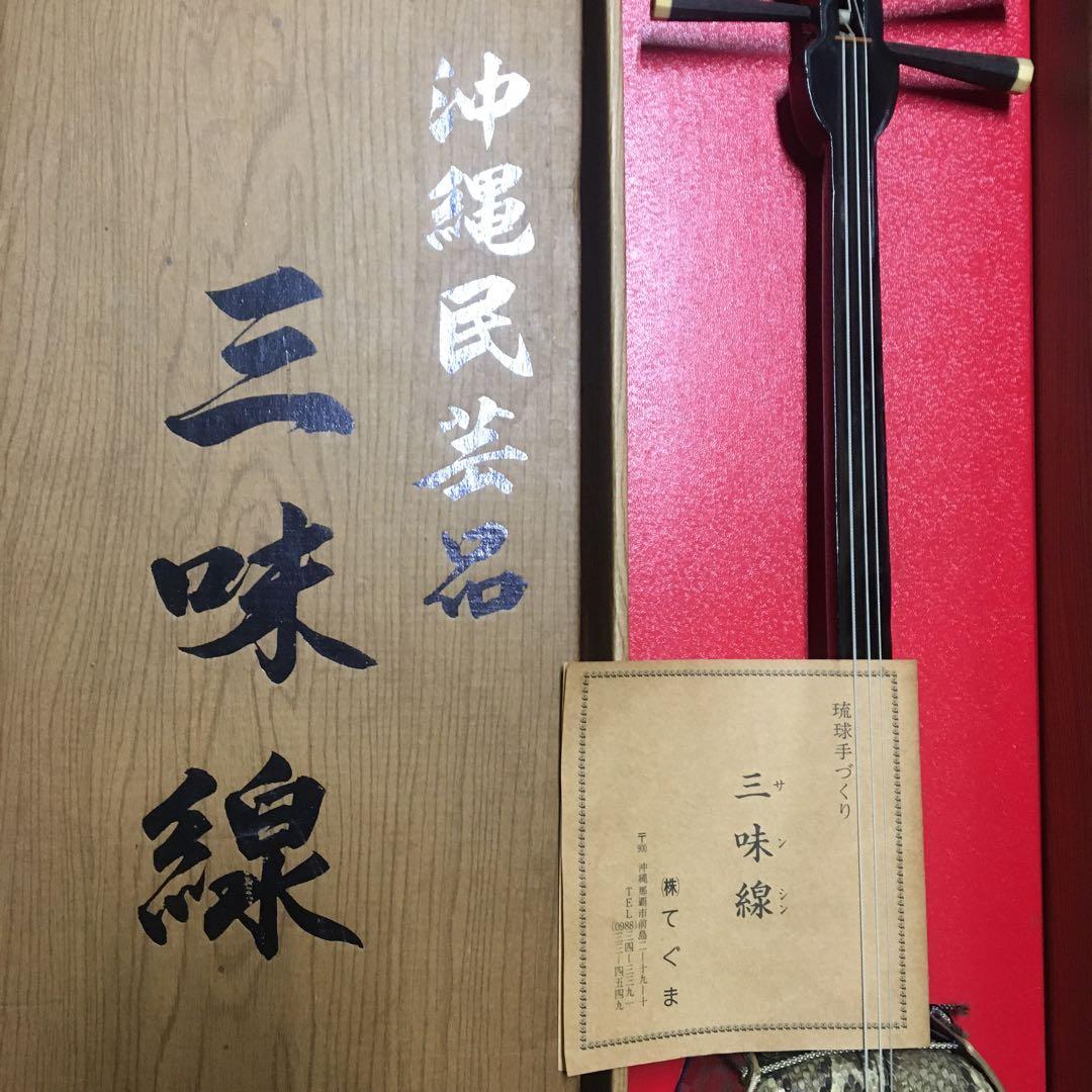 沖縄製 三味線 本体 ヘビの皮