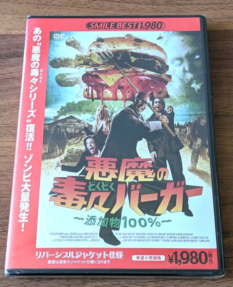 【未開封】悪魔の毒々バーガー～添加物100%～　[DVD]