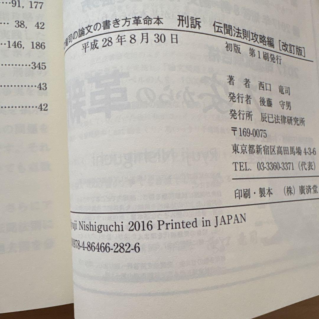 西口竜司の論文の書き方　革命本 司法試験・予備試験ロースクール既修者試験