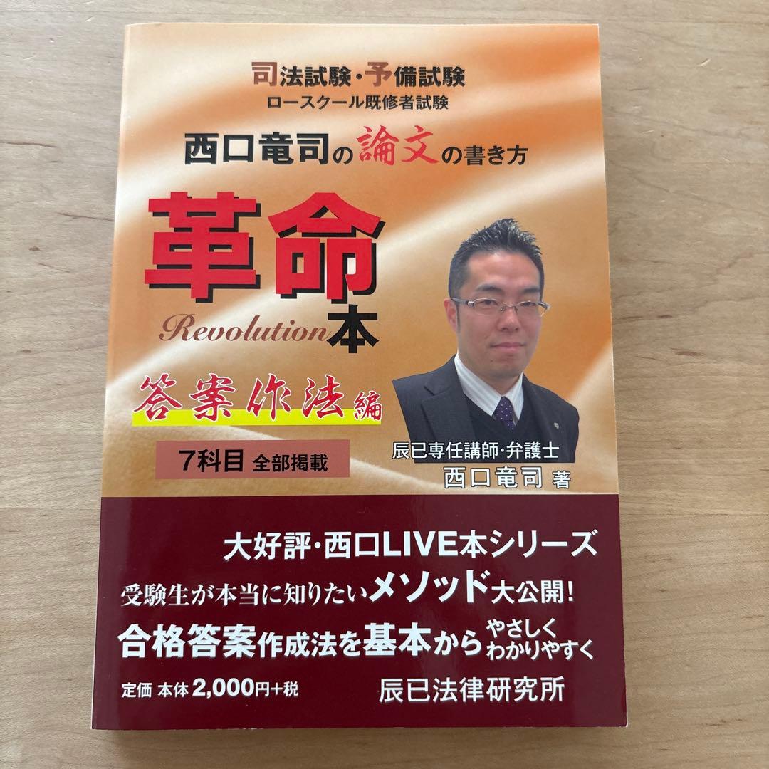 西口竜司の論文の書き方　革命本 司法試験・予備試験ロースクール既修者試験