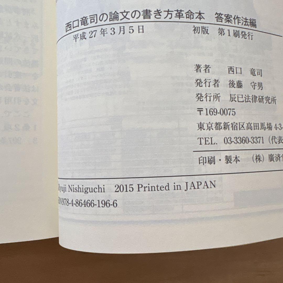 西口竜司の論文の書き方　革命本 司法試験・予備試験ロースクール既修者試験