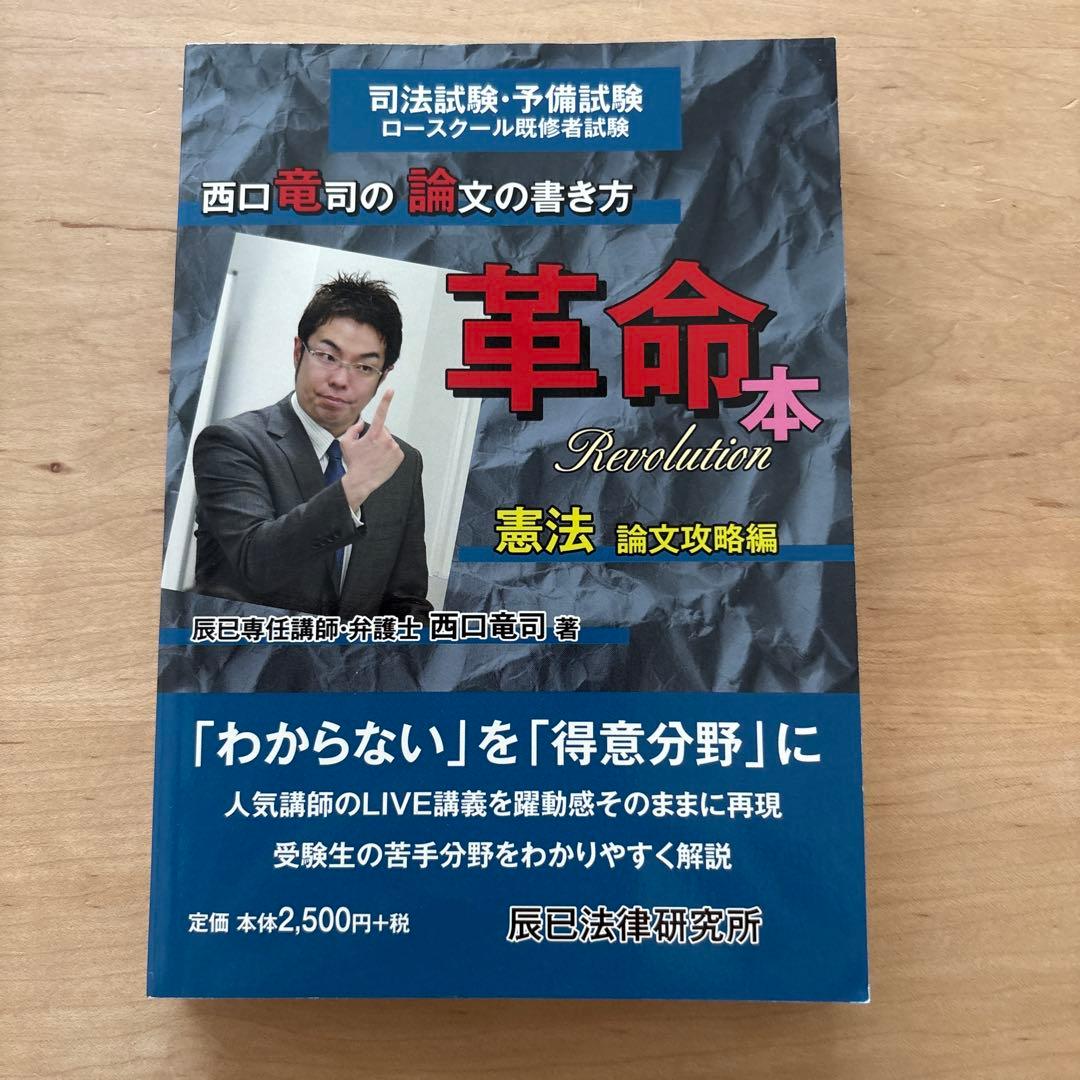 西口竜司の論文の書き方　革命本 司法試験・予備試験ロースクール既修者試験