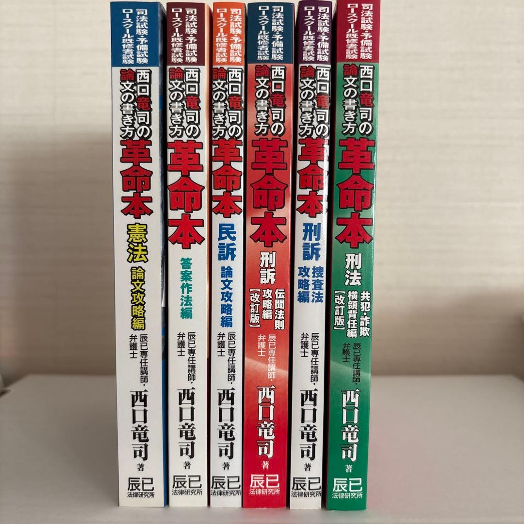 西口竜司の論文の書き方　革命本 司法試験・予備試験ロースクール既修者試験
