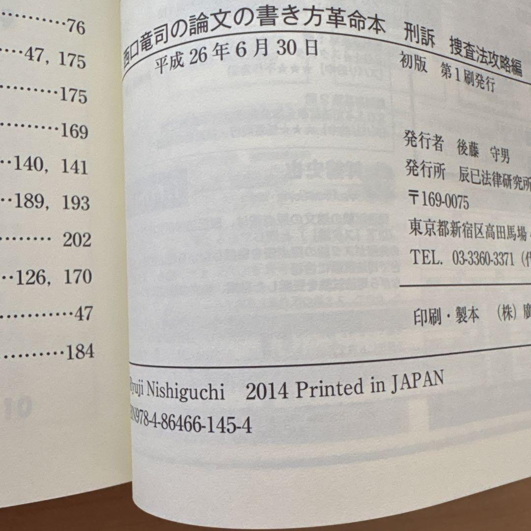 西口竜司の論文の書き方　革命本 司法試験・予備試験ロースクール既修者試験