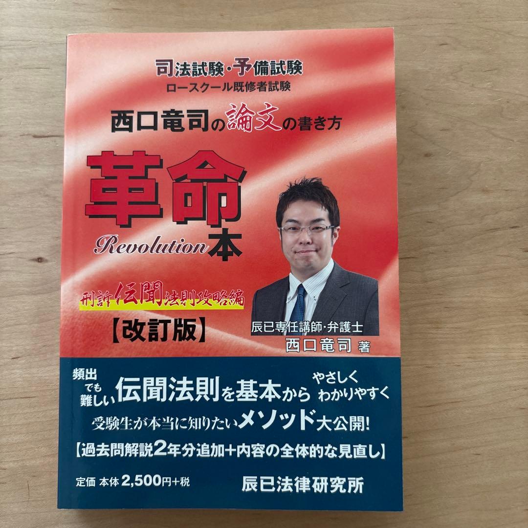 西口竜司の論文の書き方　革命本 司法試験・予備試験ロースクール既修者試験